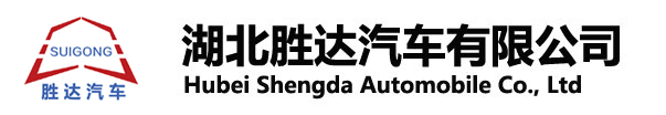 湖北勝達汽車有限公司_油罐車_加油車_危險品運輸車生產(chǎn)銷售一條龍服務。